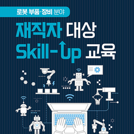 로봇 부품 장비 재직자 skill up 교육