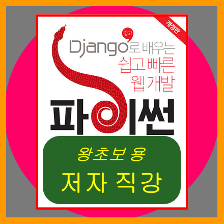 파이썬(Python) 장고(Django) - 왕초보용 - 저자 직강 (연중접수)
