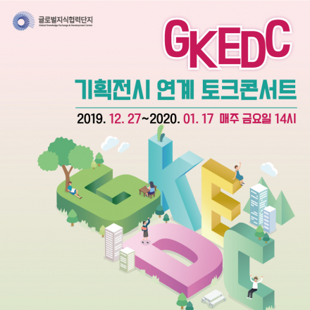 글로벌지식협력단지 기획전시 연계 토크콘서트 - 2회차