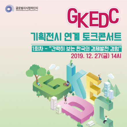 글로벌지식협력단지 기획전시 연계 토크콘서트 - 1회차