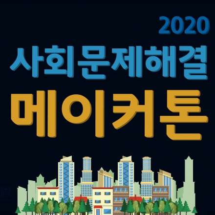 2020 사회문제해결 메이커톤 (참가자 모집)