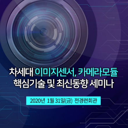 [01.31] 차세대 이미지센서, 카메라모듈 핵심기술 및 최신동향 세미나 [전경련회관]