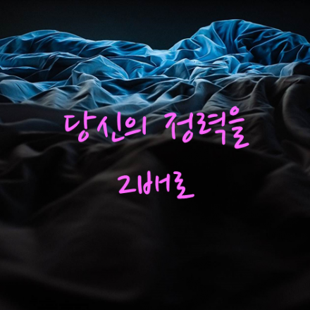 당신의 정력을 2배로