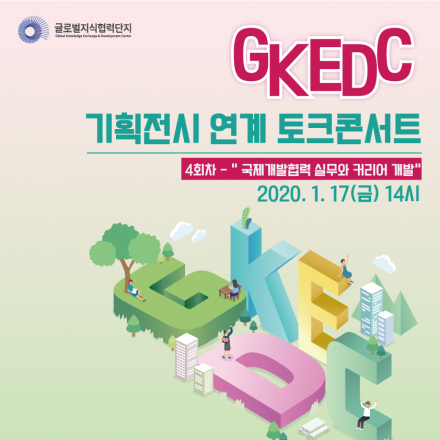글로벌지식협력단지 기획전시 연계 토크콘서트 - 4회차
