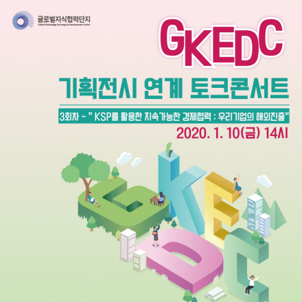 글로벌지식협력단지 기획전시 연계 토크콘서트 - 3회차