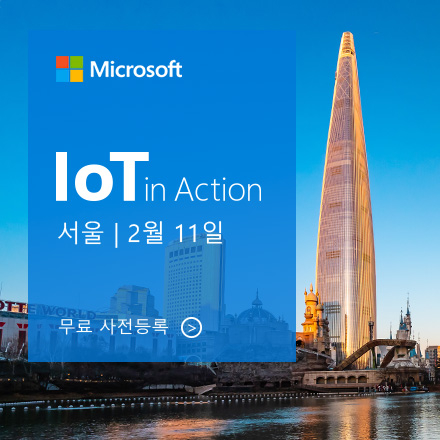 [Microsoft] IoT in Action 서울 이벤트
