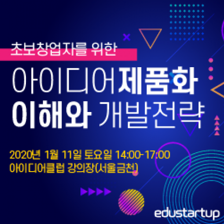 [제품개발세미나] 초보창업자를 위한 아이디어제품화의 이해와 제품개발전략(1월 11일,토)
