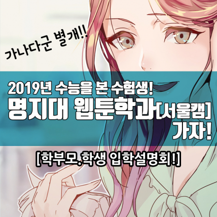 가나다군 별개!! 20학번 웹툰으로 명지대 웹툰학과 가자!