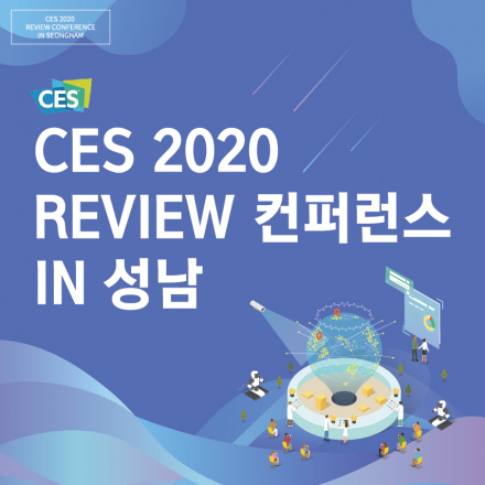 CES 2020 REVIEW 컨퍼런스 IN 성남