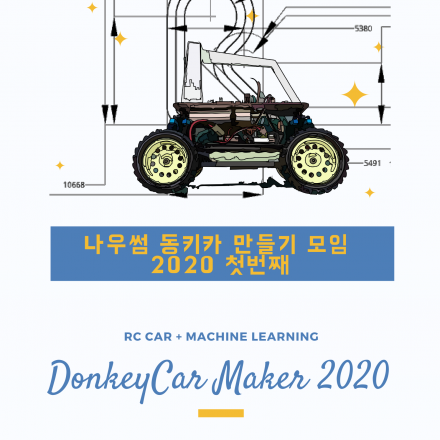 머신러닝 동키카 만들기 모임 2020 첫번째 (NowSome DonkeyCar Maker #01)