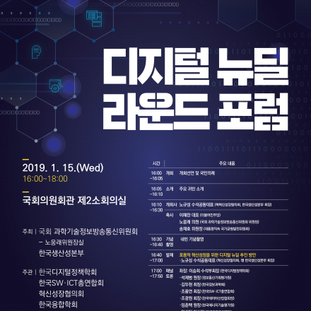 디지털뉴딜 라운드 포럼