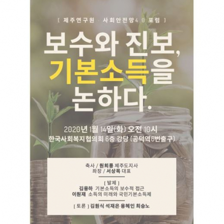 사회안전망 4.0포럼 - 보수와 진보, 기본소득을 논하다.