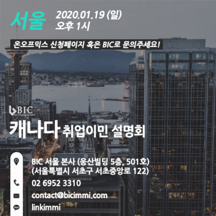 [서울] 캐나다 1월 3차 정기 이민법무사 취업이민 설명회