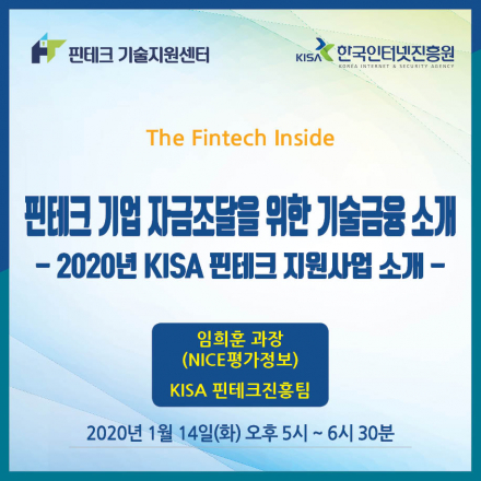[KISA 핀테크 기술지원센터] 핀테크 기업 자금조달을 위한 기술금융 소개
