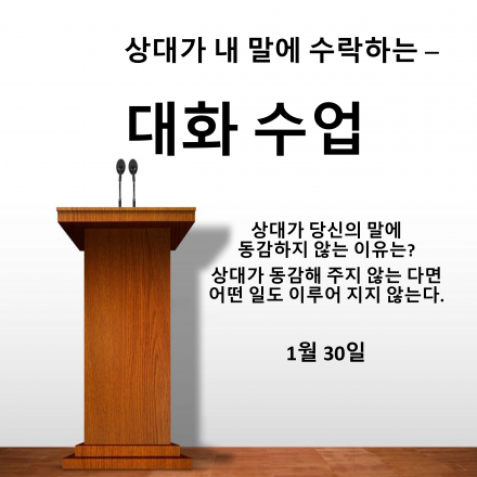 상대가 내 말에 수락하는 대화 수업