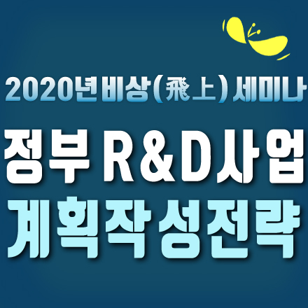 2020년 정부 R&D 사업계획 작성전략