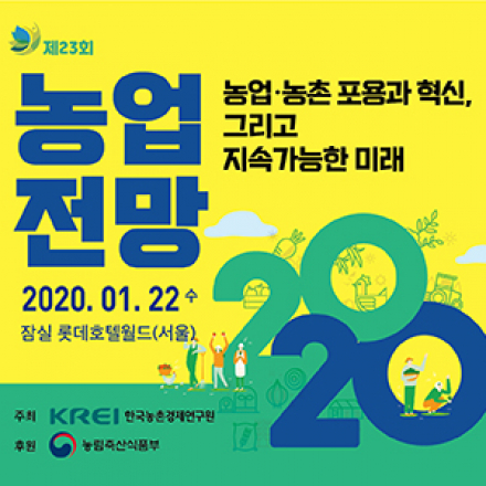 [농업전망2020] 올 한해 대한민국의 농업을 전망하다