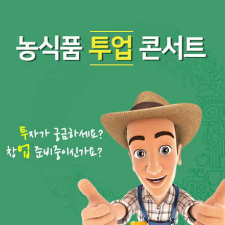 농식품 투업 콘서트
