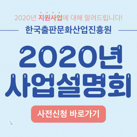 [한국출판문화산업진흥원] 2020년 사업설명회