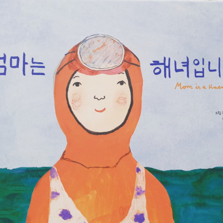 [그림책하브루타] 엄마는 해녀입니다