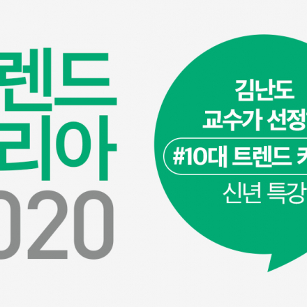 [파인드강사+해피칼리지] 2020년 01월 신년오픈특강 _ 트렌드코리아 2020 !!!! 전미영교수 특강 들으러 가