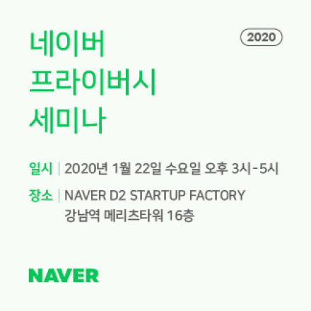 네이버 프라이버시 세미나