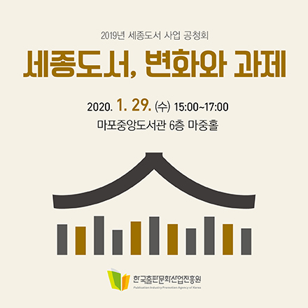 2019년 세종도서 사업 공청회 <세종도서, 변화와 과제>