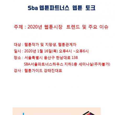 SBA웹툰파트너스 2020년 1월 웹툰토크
