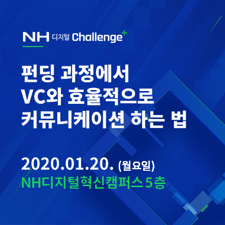 [NH 디지털 Challenge+] 펀딩 과정에서 VC와 효율적으로 커뮤니케이션 하는 법