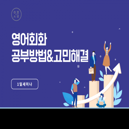 학원에선 절대 배울 수 없는 영어회화 공부법 1:1 상담