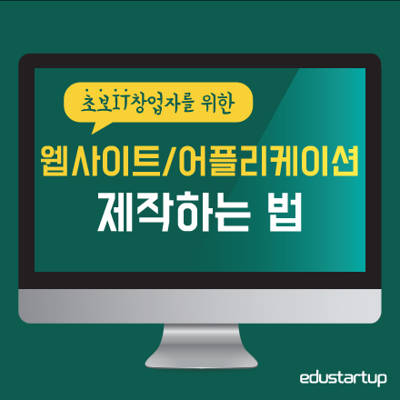 [Web/APP 세미나] 초보IT창업자를 위한 웹사이트/어플리케이션 제작하는 법(12월 19일)
