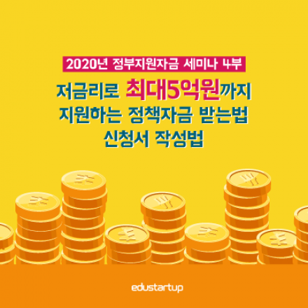 [2020년 정부지원자금 세미나 4부] 최대5억원까지 저금리로 지원하는 정책자금받는 법 & 신청서 작성법(휴강)