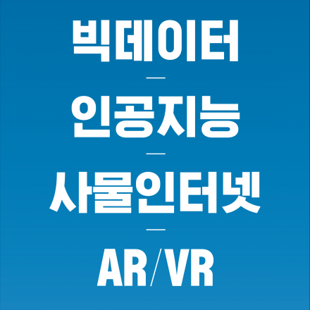 2020 빅데이터/인공지능/사물인터넷/AR/VR 국비교육생 사전접수