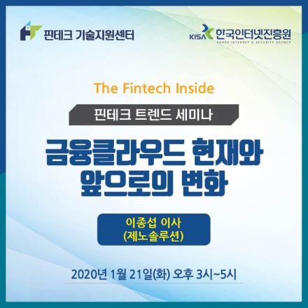 [KISA 핀테크 기술지원센터] 트렌드 세미나 :: 금융클라우드 현재와 앞으로의 변화