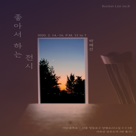 좋아서 하는 전시 : Bucket List no.8