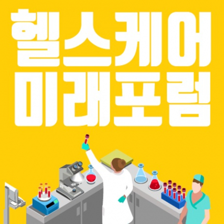 제6회 헬스케어 미래포럼 : 바이오헬스산업 혁신을 위한 의사과학자 양성 방안