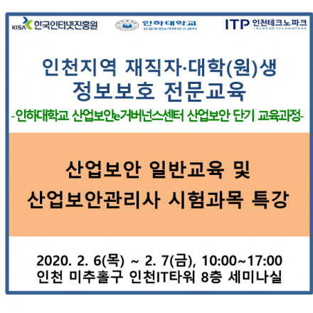 인천지역 재직자·대학(원)생 대상 정보보호 전문교육