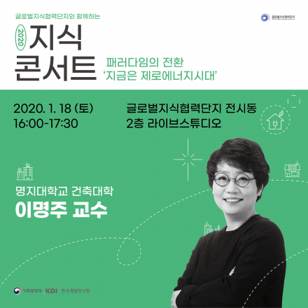 [글로벌지식협력단지 2020지식콘서트]