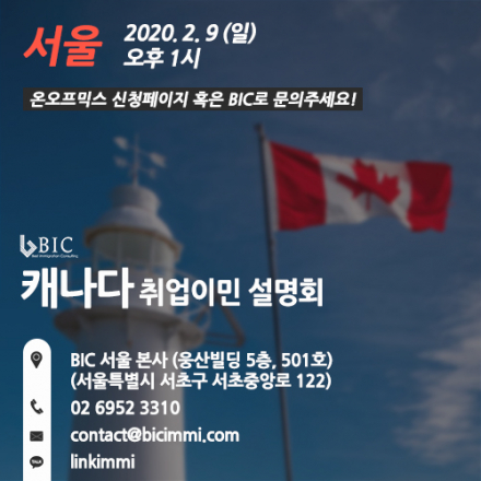 [서울] 캐나다 2월 2차 정기 이민법무사 취업이민 설명회