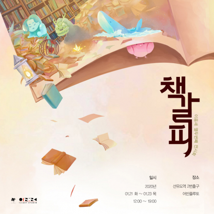 책갈피 : 이음새 열두번째 전시회