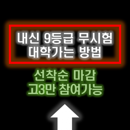 내신 9등급 대학가는 방법