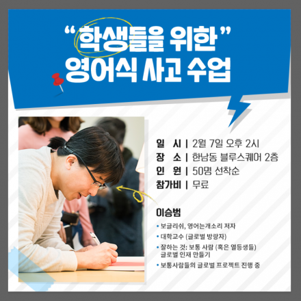 [보글리쉬] 학생들을 위한 영어식 사고 강연