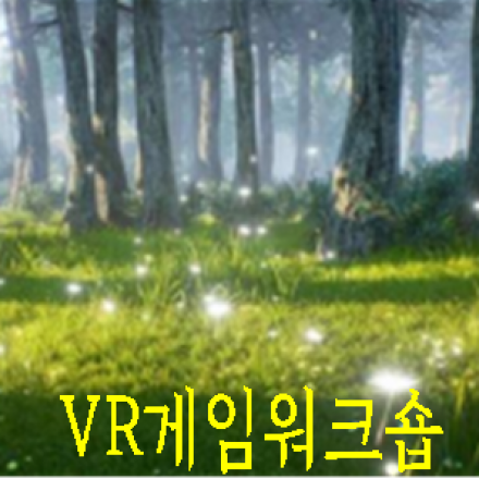 VR게임워크숍(구글VR코딩, VR콘텐츠, VR게임 콘텐츠 개발)