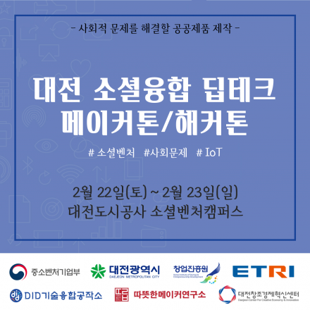 대전 소셜융합 딥테크 메이커톤/해커톤
