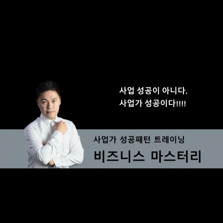 그들이 말해주지 않은 사업의 진실, 사업가 성공패턴 트레이닝 '비즈니스 마스터리'