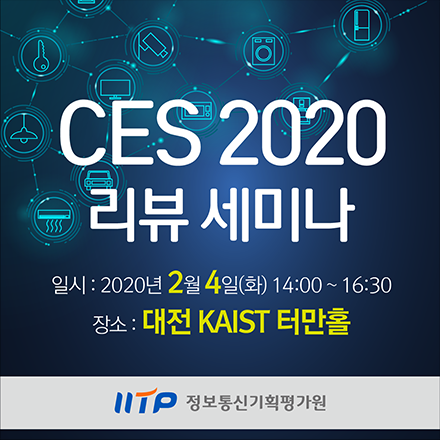 CES 2020 리뷰 세미나_신종코로나 확산예방을 위해 행사 취소
