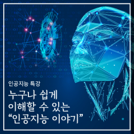 [인공지능 연수] 누구나 쉽게 이해할 수 있는 "인공지능 이야기"