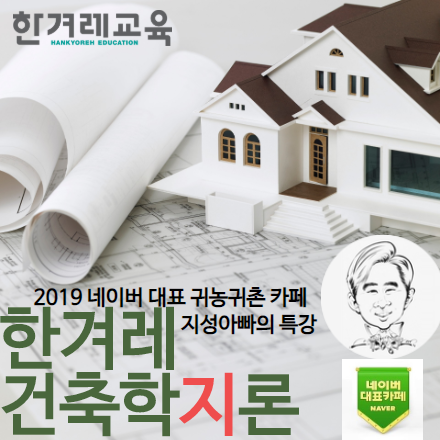 <한겨레 건축학지론 5기> 네이버 귀농귀촌 카페 1위 지성아빠의 직강