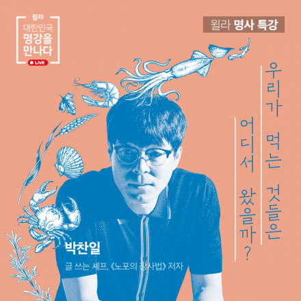 [윌라] 박찬일 셰프 초청 특강 - 우리가 먹는 것들은 어디서 왔을까?