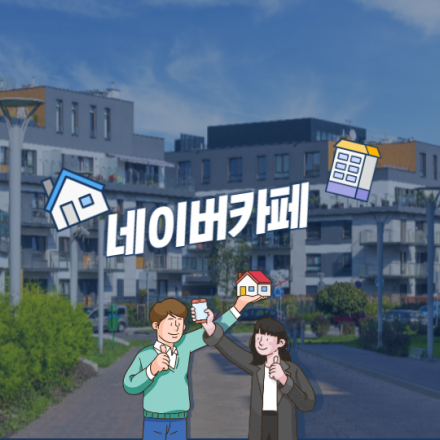네이버카페로 월 300벌기(온라인 건물주 되어 평생 연금 받자)